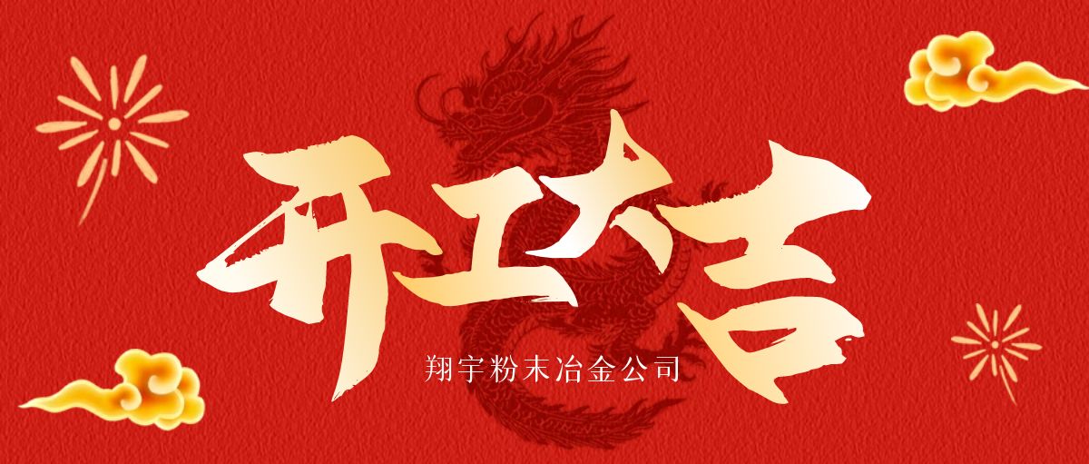 開工大吉 | 翔宇啟航，共鑄輝煌！