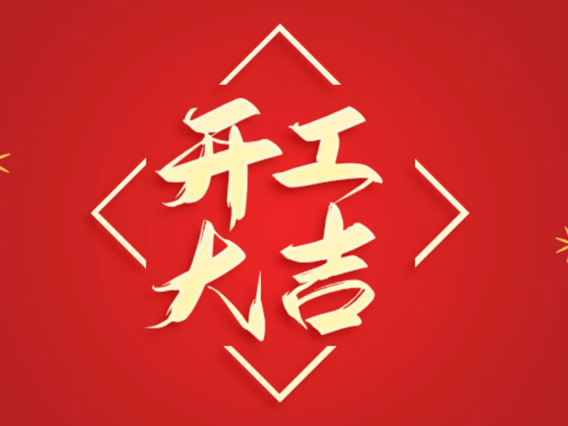 【翔宇啟新程 奮進(jìn)正當(dāng)時(shí)】2025年新春開工大吉！